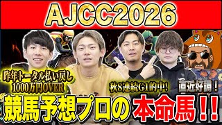 【AJCC2026・予想】今週も明け4歳勢の台頭か!それとも経験豊富な中山巧者か!昨年総回収1,000万超のけんしろうと引き続き絶好調のアキラ率いる最強の予想家達が本命を大公開!!