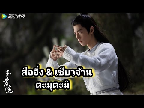 เบื้องหลังน่ารักๆสืออิ่ง เซียวจ้าน ช่างซนนัก #ลำนำกระดูกหยก#เซียวจ้าน肖战xiaozhan#ป๋อจ้าน#YearofYou