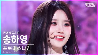 [안방1열 직캠4K] 프로미스나인 송하영 'DM' (fromis_9 Song Ha Young FanCam)│@SBS Inkigayo_2022.01.23.