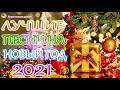 НОВОГОДНИЙ СБОРНИК ПЕСЕН 2021 Новинка | КЛАССНАЯ Музыка НА НОВЫЙ ГОД 2021!!