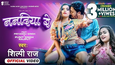 ननदिया रे (Official Video) #Shilpi Raj | Nanadiya Re | Shilpi Raj New Song 2022 | Bhojpuri Hit Songs