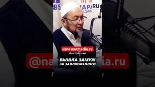 Вышла замуж за заключенного. #насаатмедиа #rec #rek #film #шейх_чубак_ажы #live #чубакажы #ислам