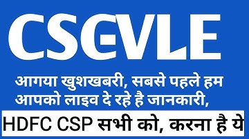 CSC VLE Good News ,देखें सभी VLE को कब तक मिल जायेगा HDFC का CSP | HDFC CSP Full Details csc VLE |