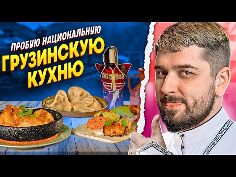 HARD PLAY ПРОБУЕТ ГРУЗИНСКУЮ КУХНЮ. ПХАЛИ, ХАРЧО, ХАЧАПУРИ, ЧКМЕРУЛИ [ENG SUB]