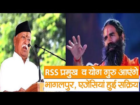 Bihar News :  RSS प्रमुख मोहन भागवत व बाबा रामदेव आएंगे भागलपुर, खुफिया एजेंसियां हुई सक्रिय,