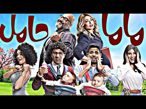 فيلم ماما حامل كامل