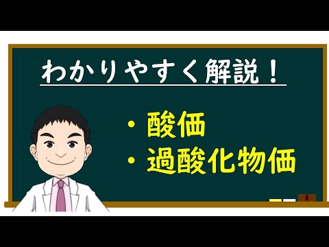 酸価と過酸化物価：脂質の劣化を数値化する代表的な指標