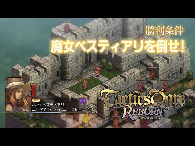 タクティクスオウガ リボーン 攻略 Chapter 39 魔女ベスティアリを倒せ ネタバレあり Youtube タクティクスオウガ リボーン 攻略 Chapter 39 魔女ベスティアリを倒せ ネタバレあり Youtube