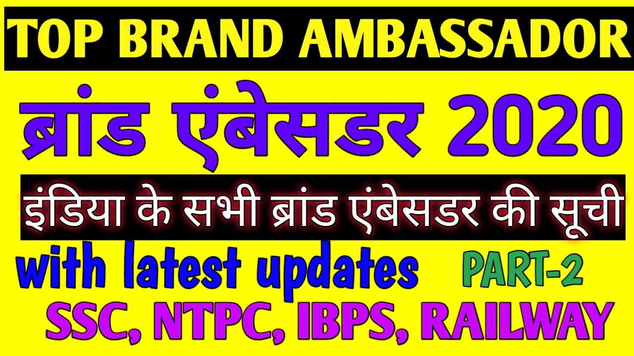 Top brand ambassador 2020/ब्रांड एंबेसडर 2020/imp. brand ambassador list/gk tricks/GK/current affair