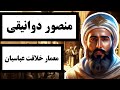 منصور دوانیقی معمار خلافت عباسیان درباره یکی از مهم ترین خلفای بنی عباس چه میدانید 