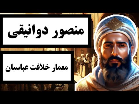 منصور دوانیقی معمار خلافت عباسیان درباره یکی از مهم ترین خلفای بنی عباس چه میدانید 