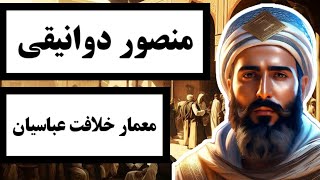 منصور دوانیقی : معمار خلافت عباسیان / درباره یکی از مهم ترین خلفای بنی عباس چه میدانید؟