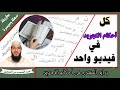 لا يفوتك جميع أحكام التجويد في فيديو واحد برواية ورش لا يفوتك جميع أحكام التجويد في فيديو واحد برواية ورش