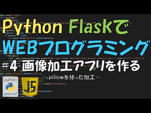 FlaskでPython WEBプログラミング  4 pillowを使って画像加工アプリを作る  （JavaScript併用）