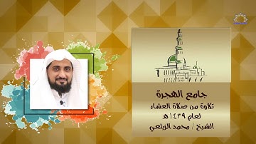 آيات 23 || تلاوة من صلاة العشاء || القارئ محمد الزيلعي