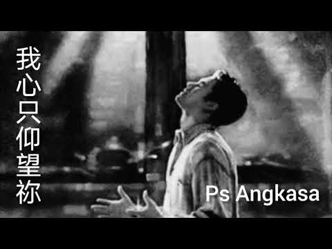 我心只仰望祢 (词曲 by  Ps Angkasa)