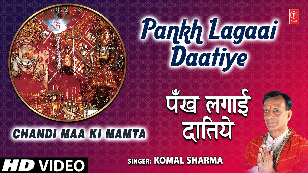    Pankh Lagaai Daatiye Chandi Devi Bhajan KOMAL SHARMA HD VideoChandi Maa Ki Mamta