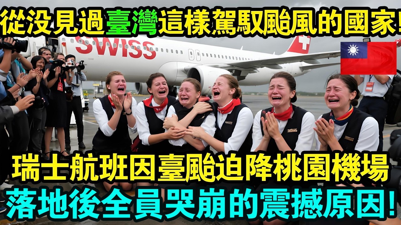 瑞士航班引擎爆裂、颱風下生死一線，多國機場全拒降！最後只有台灣桃園敢開跑道…瑞士空服員下機直接跪地痛哭：「我從沒見過這樣駕馭颱風的國家！」#taiwan #台灣 #台灣故事 #台灣文化 #台灣科技