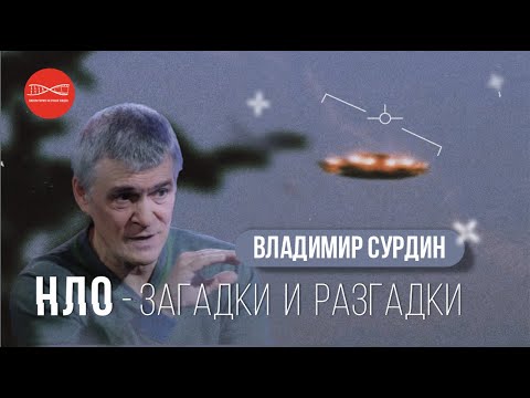 Владимир Сурдин. НЛО - загадки и разгадки