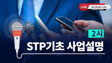 [BS Group] 3월 22일  STP ( 오세찬 )