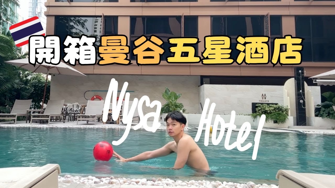 房間mini bar有賣保險套？開箱曼谷高CP値五星飯店！NYSA HOTEL