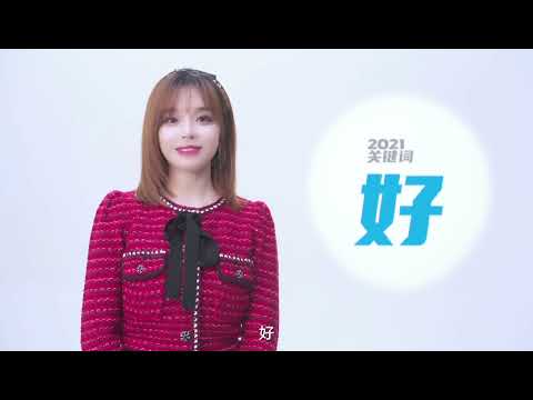 黃霄雲 | 2021哔哩哔哩最美的夜【花絮】嘉宾年终总结视频