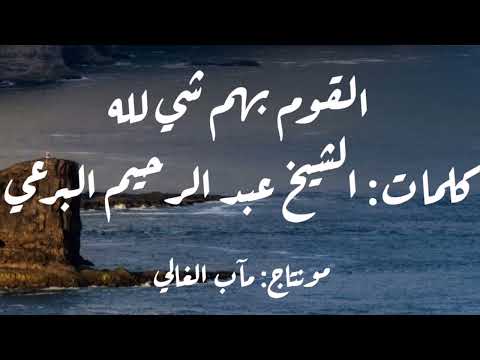 القوم بهم شيء لله كلمات الشيخ البرعي