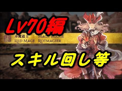 Ff14 紅蓮 Lv70編 赤魔導士 簡単解説 スキル回し等 Youtube