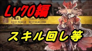 【FF14 紅蓮】Lv70編　赤魔導士 簡単解説 スキル回し等