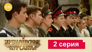 Кремлевские Курсанты | Сезон 1 | Серия 2