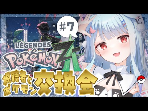 【Pokémon LEGENDS Z-A】#7¦ポケモン最新作!ポケモン交換会✨わくわく【狛犬うめ/Varium】 video thumb