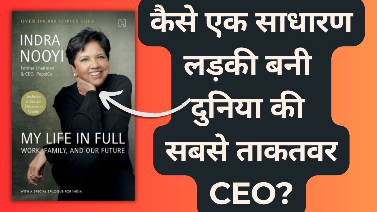Indra Nooyi's My Life in Full Hindi Book Summary |  साधारण लड़की से दुनिया की सबसे ताकतवर CEO