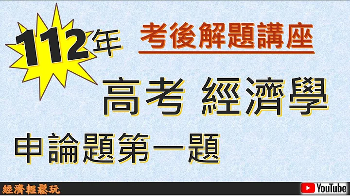 【考後解題講座】112年 高考三級 經濟學 申論題第一題【不能影響市場的交易價格及交易量】【兩群的廠商互相勾結】【市佔率】【市場配額之卡特爾模型】線上教學 線上解題 - 天天要聞