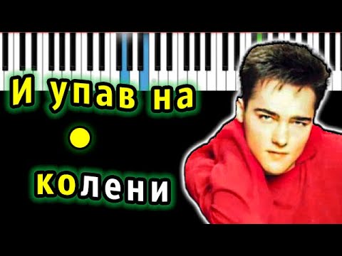 Юрий Шатунов - И упав на колени (Пленник) | Piano_Tutorial | Разбор | КАРАОКЕ | НОТЫ + MIDI