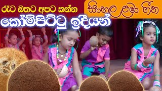 Kids Song | Koompittu Ideeyan - Kids dance video made for kids @Thusitha Weerakkody Video