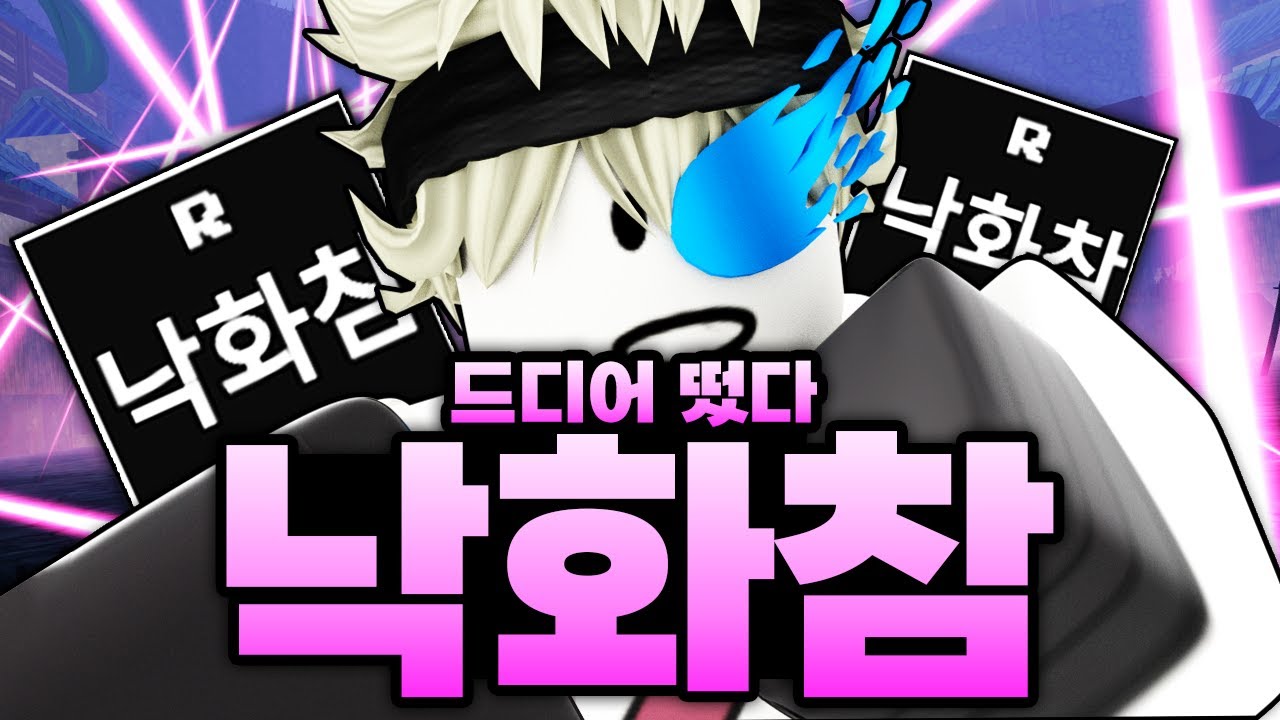 잠깐!!! 이거 뭐야!?!?드디어 낙화참이 떴습니다!!! 종결 스킬 획득 성공! 심지어 한명이 더 뜸 (로블록스) - 제목없는rpg