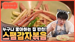 [성시경 레시피] 스팸 감자채볶음ㅣ Sung Si Kyung Recipe  stir fried potato strips with spam