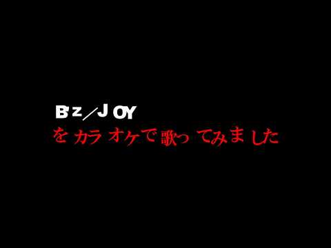 B'z  歌ってみた  JOY    　 BY  KI