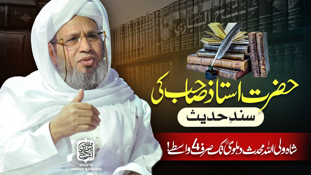Hazrat Ustad Sahab ki sanad-e-Hadith | Mufti Abdul Raheem