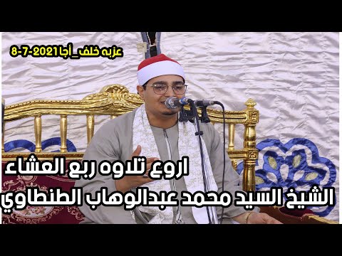 الشيخ السيد محمد عبدالوهاب الطنطاوي عزبه خلف أجا 8 7 2021 ربع العشاء