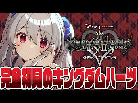 【 キングダムハーツ 】シリーズ初プレイ🔰完全初見🔰KINGDOM HEARTS -HD 1.5+2.5 ReMIX-╎ネタバレあり【#鷺原鈴音 / Vtuber】 video thumb