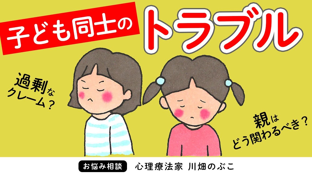 【QA】子ども同士でトラブル、相手親からの過剰なクレーム…どう対処すべき？（心理療法家　川畑のぶこ）