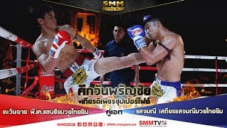 ขอบสังเวียน | ตะวันฉาย (Tawanchai) VS แสงมณี (Sangmanee) ศึกวันพรัญชัย+เกียรติเพชรซุปเปอร์ไฟต์