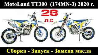 MotoLand TT300 CBS300 (174MN-3) 2020 г. Сборка, первый запуск, замена масла.