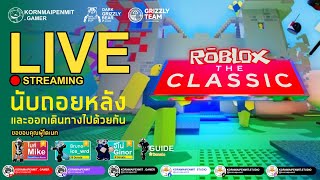 🔴LIVE | นับถอยหลัง #TheClassic #Roblox