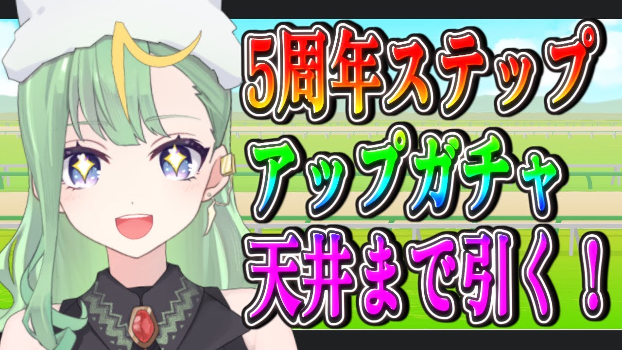 【#ウマ娘】ステップアップガチャを回す！！！【#彩生つむぎ】