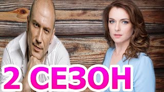 Пустой дом 2 сезон 1 серия (5 серия) - Дата выхода (2023)