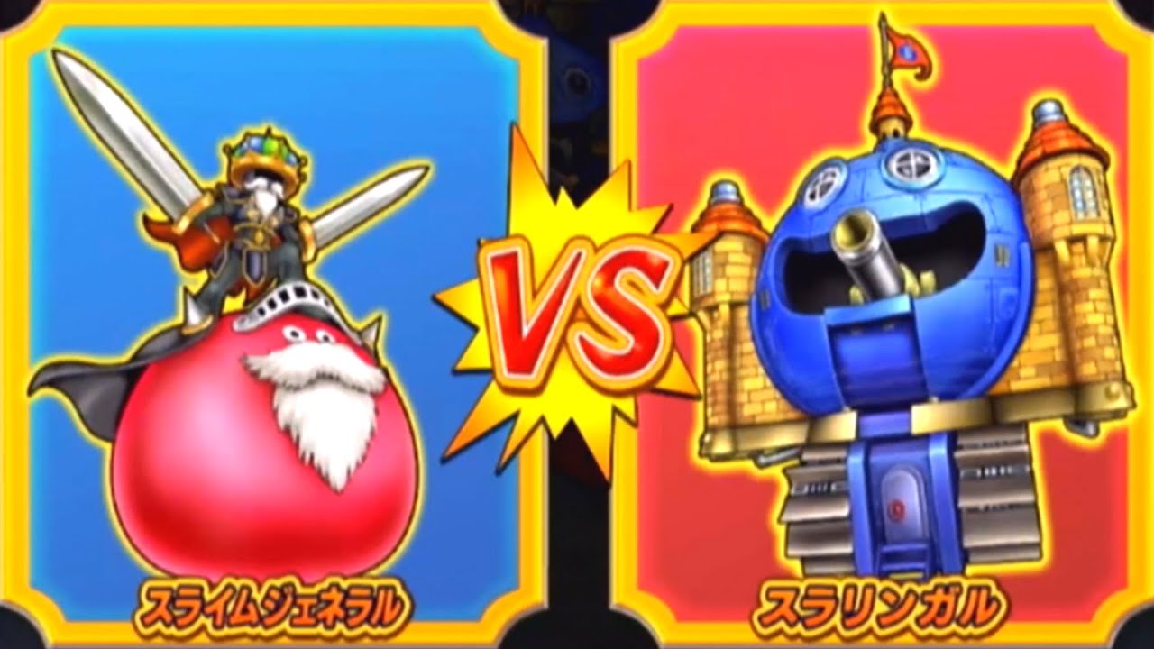 スライムジェネラル　ドラクエ　バトルロードビクトリー DQMBV】スライムジェネラルVSスラリンガル - YouTube