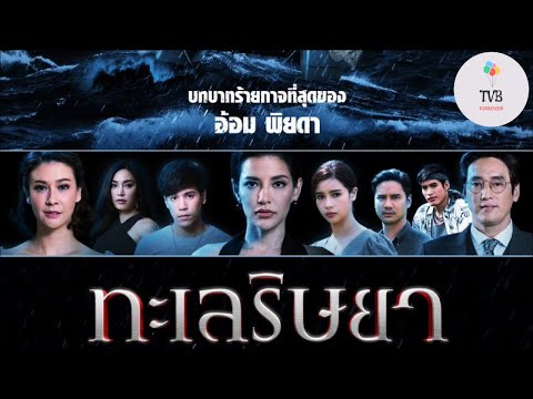 @gmmtv Talay Rissaya 2019 Jes Vill Khát Vọng Giàu Sang ทะเลริษยา