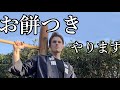 お餅つきやります！Vlog #13